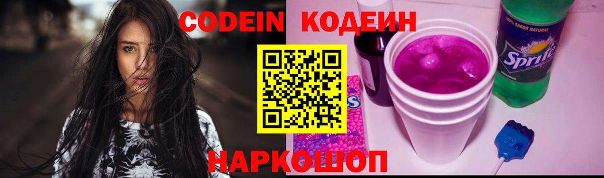 Codein напиток Lean (лин) Лобня